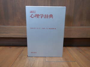 誠信 心理学辞典 外林大作 辻 正三 他編