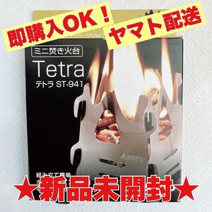 SOTO ミニ焚き火台 テトラ ST-941