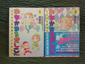 2冊　完結★草野誼　おなかまるだしこちゃん 　うちの子自閉症スペクトラム?