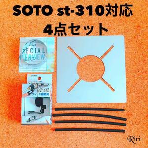 SOTO /ST-310/アシストレバー/遮熱板/防風/耐熱チューブ/４点 アウトドア シングルバーナー 新富士バーナー ソロキャンプ デイキャンプ