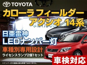 ナンバー灯　LED　日亜 雷神【ホワイト/白】カローラフィールダー/カローラアクシオ 14系（車種別専用設計）2個1セット ライセンスランプ