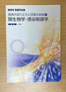 微生物学 感染制御学 疫病の成り立ちと回復の促進 2