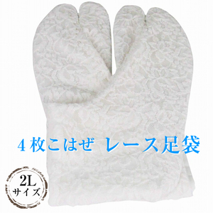 新品 ★レース足袋 4枚こはぜ 2Lサイズ 日本製 浴衣にも 日本製 爽快・涼感・美足 和装小物