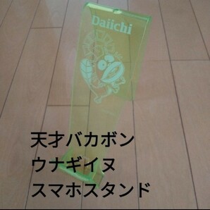 天才バカボン　ウナギイヌ　スマホスタンド　ダイイチ　Daiichi