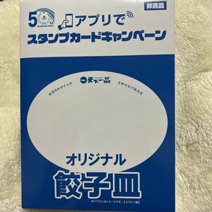 天下一品 アプリでスタンプカードキャンペーン オリジナル 餃子皿