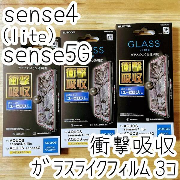 3個 エレコム AQUOS sense4、sense4 lite、sense5G ガラスライクフィルム 衝撃吸収 曲げに強い新素材 液晶保護 シール シート カバー 850