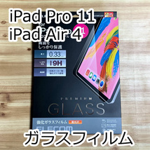 エレコム iPad Pro 11インチ・iPad Air 4 (10.9インチ) 2021年・2020年モデル 強化ガラスフィルム 0.33mm 液晶保護 シール シート 672 匿名_画像1