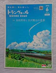 ★美品 トランヴェール Train Vert 2022年6月号 高校野球と宮沢賢治の青春 北陸新幹線 車内誌