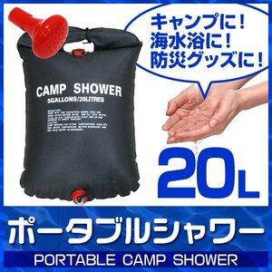 ポータブル シャワー 20L 簡易シャワー 手動式 ウォーターシャワー 携帯用シャワー アウトドア キャンプモバイルシャワー 携帯 防災 災害