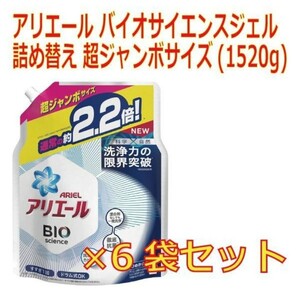 アリエールバイオサイエンスジェル 詰め替え超ジャンボサイズ 洗濯洗剤 抗菌(1520g*6袋セット)