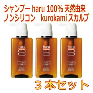 シャンプー haru 100%天然由来 ノンシリコン　kurokamiスカルプ3本セット