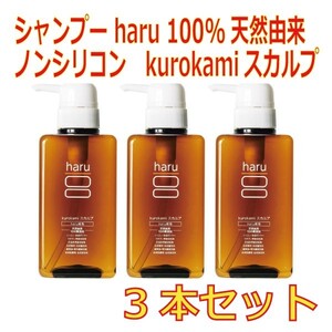 シャンプー haru 100%天然由来 ノンシリコン kurokamiスカルプ3本セット
