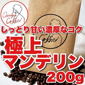 マンデリン インドネシア 香り抜群 G1グレード 自家焙煎 珈琲豆 コーヒー豆