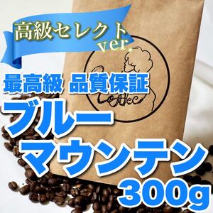 珈琲の王様 ブルーマウンテン ブルマン 焙煎後300g 大容量 珈琲豆 自家焙煎 コーヒー豆 高級逸品 珈琲豆 コーヒー 送料無料