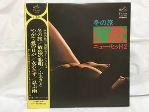 ☆V137☆LP レコード 冬の旅 鈴木庸一とラテン・カンパニオン 演歌ニューヒット12 エロジャケ ヌードジャケ