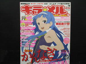 キャラ★メル 2009/2 vol.7(DVD1枚付)　ｇ22-06-03-4