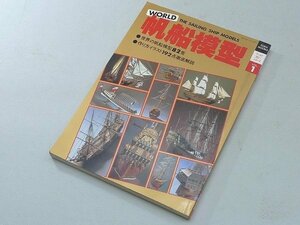▲30SB259▲ワールドホビーシリーズ　帆船模型　vol.1 昭和55年発行　桃園書房