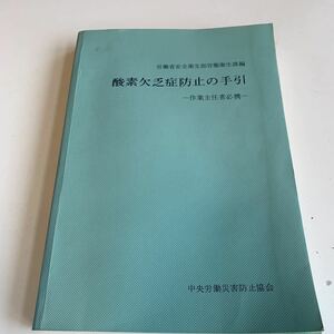 Y04.056 酸素欠乏症の手引 作業主任者必携 労働省安全衛生部労働衛生課編 中央労働災害防止協会 昭和49年 救助 人工呼吸 救命救急