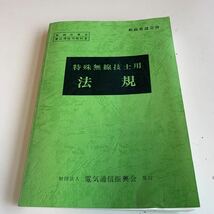 Y04.057 特殊無線技士用 法規 電気通信振興会 無線従事者 教科書 郵政省認定済 昭和62年 事業 趣味 電波法 無線局免許 国際無線 多重無線_画像1