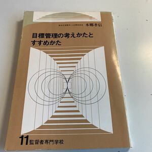 Y04.60 目標管理の考え方とすすめかた 東京芝浦電気 人材開発 本郷孝信 東芝 11 監督者専門学校 産業教育センター 目標設定の進め方 1976