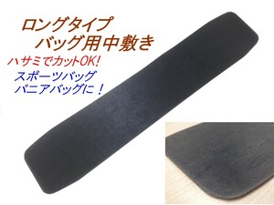 バッグ用 中敷き 底板 【 黒 ２枚】2mm厚 76.5x15.5cm ロングタイプ カバン 補強材 カットOK U型使用可 パニアバッグ スポーツバッグ