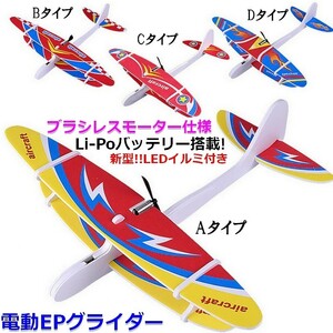 電動グライダー 【B】 EPグライダー 電動飛行機 エアグライダー スタントグライダー 簡単充電ですぐ飛ばせる おもちゃ 簡単組立 USB充電