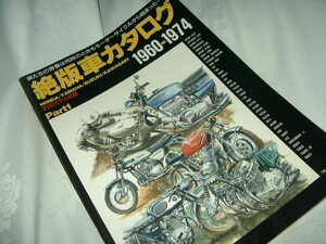 絶版車カタログ Part1 1960-1974 オートバイ モーターサイクル HONDA YAMAHA SUZUKI KAWASAKI 