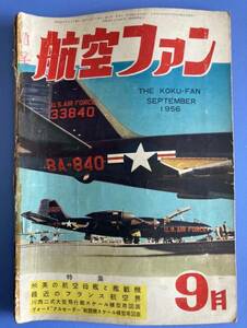 貴重！　６６年前の航空ファン　１９５６−９月号　