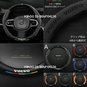 【O型】 カーボン柄&スエード Volvo ボルボ ロゴ ステアリングカバー ハンドル カバー V40 V60 XC40 XC60 XC70 XC90 S60 S80 S90 色選択可