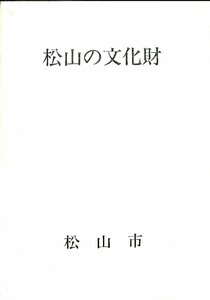 希少資料★愛媛県松山市　松山の文化財　1996発行【AR060903】