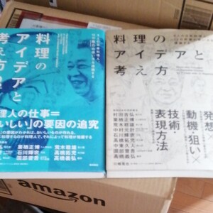 料理のアイデアと考え方 9人の日本料理人、12の野菜 魚介の使い方を議論する/柴田日本料理研鑽会/川崎寛也/レシピ 2冊