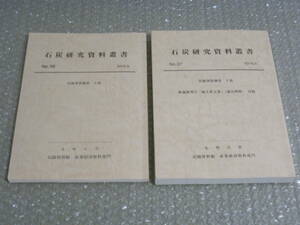 石炭研究資料叢書 北海道炭礦汽船 労働事情調査 上下 2冊揃◆北炭 石炭 鉱業 鉱山 炭鉱 労働 人事 北海道 夕張 郷土史 民俗 歴史 資料 史料