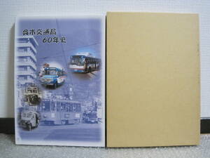 呉市 交通局 60年史 非売品◆市営交通 路面電車 乗合バス 路線バス 自動車 バス 車両 交通 鉄道 廃線 広島県 呉 郷土史 歴史 写真 資料