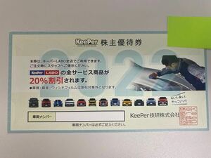 keePer技研 株主優待 キーパーLABO20％割引券1枚 送料込