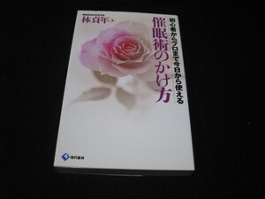 催眠術のかけ方　　　 林貞年