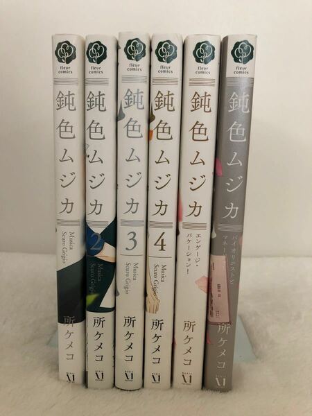 鈍色ムジカ　6冊/所ケメコ 