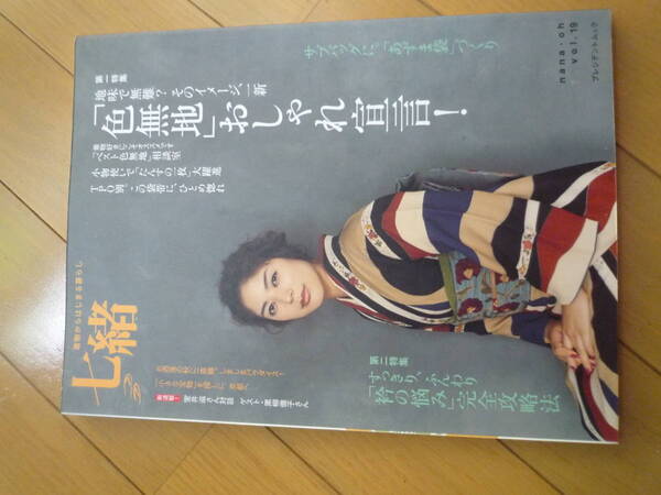 七緒 着物からはじまる暮らし vol.19「色無地」おしゃれ宣言!/「衿の悩み」完全攻略法★送料無料