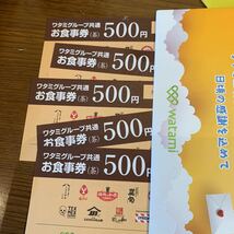 ワタミグループ共通お食事券2500円分期限2023年1月_画像1