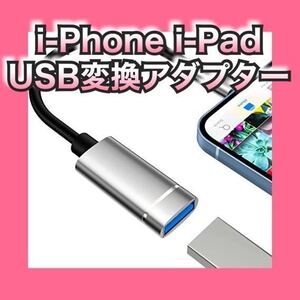 For i-Phone i-Pad USB変換アダプター OTG変換ケーブル USB変換ケーブル カメラ USBメモリ データ双方向伝送 ナイロン素材 設定不要