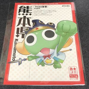 ケロロ軍曹 非売品ポストカード 角★コミ 2012夏 角川書店 吉崎観音