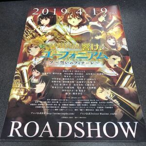 未使用品 劇場版 響け!ユーフォニアム 誓いのフィナーレ ツルネ 非売品 クリアファイル フライヤー チラシ付き コミケ 京アニ