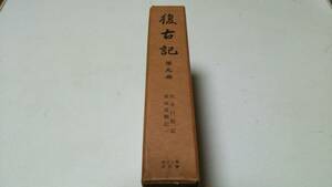 『復古記』第九冊　非売品　伏見口戦記、東海道戦記　東京大學出版会