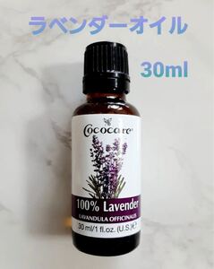 ラベンダーオイル 30ml エッセンシャルオイル 精油