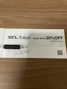 即決 TSIホールディングス 株主優待(MIX.Tokyo 20%OFF) 有効期限2022/11/30 送料無料