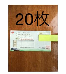 JR九州旅客鉄道株主優待券20枚