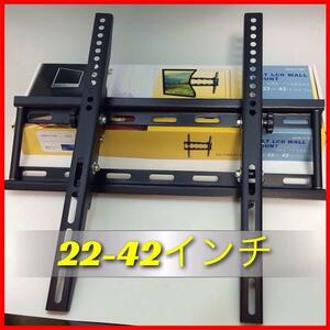 【新型壁掛け金具】テレビ壁掛け金具 TV-004　22-42型対応　