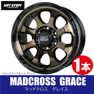 4本で送料無料 1本価格 ホットスタッフ マッドクロス グレイス BRC/BK 15inch 6H139.7 6J+33 MADCROSS GRACE