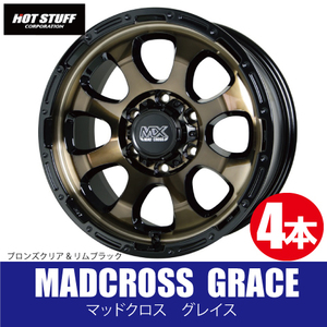 4本で送料無料 4本価格 ホットスタッフ マッドクロス グレイス BRC/BK 15inch 6H139.7 6J+33 MADCROSS GRACE