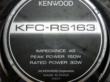 ◆◆ケンウッド KENWOOD KFC-RS163 16cmスピーカー 150W 31860◆◆_画像7