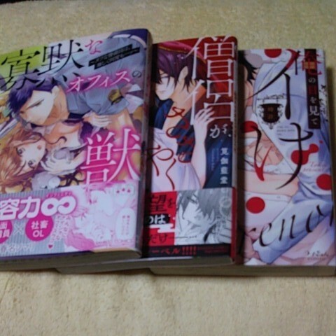 寡黙なオフィスの獣 他２冊 計３冊セット